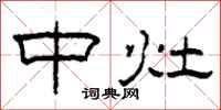 柯春海中灶隶书怎么写