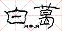 柯春海白葛隶书怎么写
