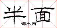 柯春海半面隶书怎么写