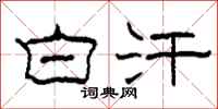 柯春海白汗隶书怎么写