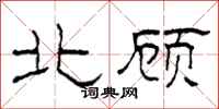 柯春海北顾隶书怎么写