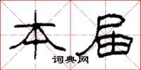 柯春海本届隶书怎么写