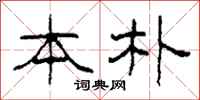 柯春海本朴隶书怎么写