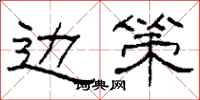 柯春海边策隶书怎么写