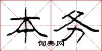 柯春海本务隶书怎么写