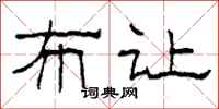 柯春海布让隶书怎么写