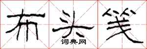 柯春海布头笺隶书怎么写