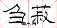 柯春海刍菽隶书怎么写