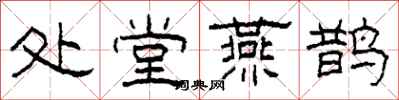 柯春海处堂燕鹊隶书怎么写