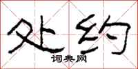 柯春海处约隶书怎么写