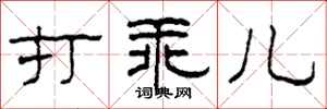 柯春海打乖儿隶书怎么写