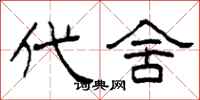 柯春海代舍隶书怎么写