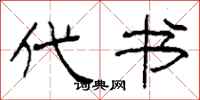 柯春海代书隶书怎么写