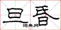 柯春海旦昏隶书怎么写