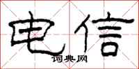 柯春海电信隶书怎么写