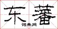 柯春海东藩隶书怎么写