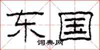 柯春海东国隶书怎么写