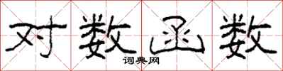 柯春海对数函数隶书怎么写