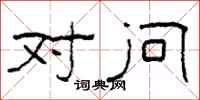 柯春海对问隶书怎么写