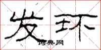 柯春海发环隶书怎么写