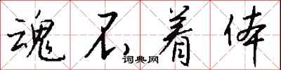 钱沛云魂不着体行书怎么写