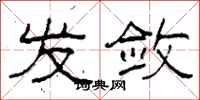 柯春海发敛隶书怎么写