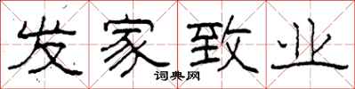 柯春海发家致业隶书怎么写