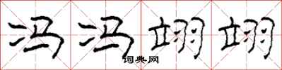 柯春海冯冯翊翊隶书怎么写