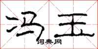 柯春海冯玉隶书怎么写