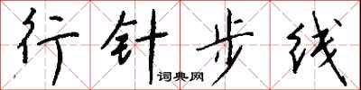 钱沛云行针步线行书怎么写