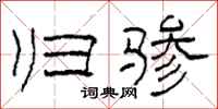 柯春海归骖隶书怎么写