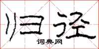 柯春海归径隶书怎么写