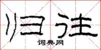 柯春海归往隶书怎么写