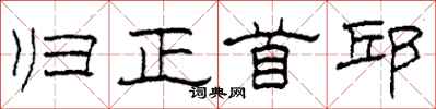 柯春海归正首邱隶书怎么写