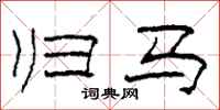 柯春海归马隶书怎么写