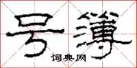 柯春海号簿隶书怎么写