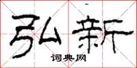 柯春海弘新隶书怎么写