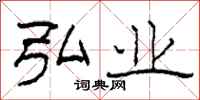 柯春海弘业隶书怎么写