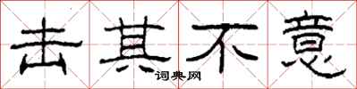 柯春海击其不意隶书怎么写