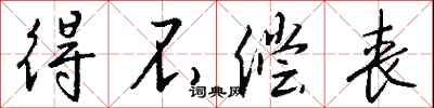 钱沛云得不偿丧行书怎么写