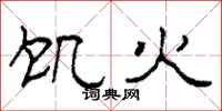 柯春海饥火隶书怎么写