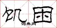 柯春海饥困隶书怎么写