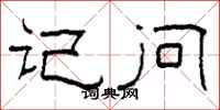 柯春海记问隶书怎么写