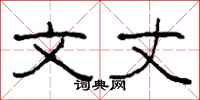 柯春海文丈隶书怎么写