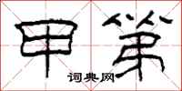 柯春海甲第隶书怎么写
