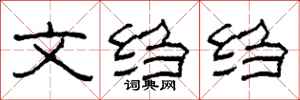 柯春海文绉绉隶书怎么写