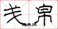 柯春海戋帛隶书怎么写