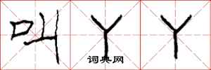 柯春海叫丫丫隶书怎么写