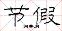 柯春海节假隶书怎么写