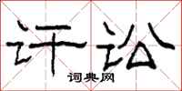 柯春海讦讼隶书怎么写